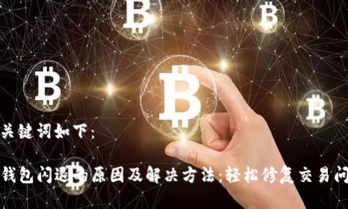 和关键词如下：

TP钱包闪退的原因及解决方法：轻松修复交易问题