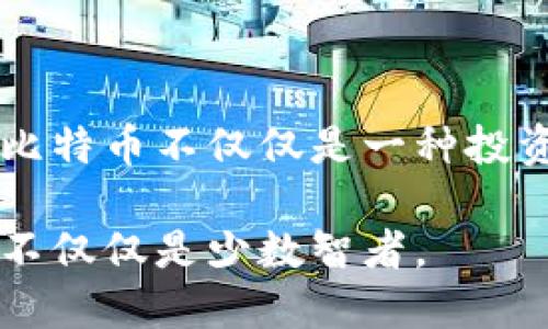 比特币区块链代码是否公开？

比特币区块链的代码是公开的，这一特性是比特币作为一种去中心化数字货币的核心优势之一。比特币自2009年推出以来，其核心代码都托管在公共的代码仓库中，例如GitHub。这意味着任何具备编程能力的人都可以查看、使用和修改比特币的源代码。在这个过程中，开发者们相互合作，进行创新，同时也确保了比特币的安全性和透明性。

比特币的去中心化特性

在我小时候，我总是对技术和金融的交集充满好奇。记得第一次听说比特币时，心底里对这种“虚拟货币”充满怀疑，比如“这东西真的靠谱吗？”但随着时间的推移，我慢慢了解到，比特币不仅仅是一种数字货币，更是一个革命性的金融系统。

比特币的去中心化特性使得其不依赖于中央机构或政府的管理。每一个比特币的交易都被记录在区块链上，而区块链则是一个公开透明的分布式账本。由于其代码是公开的，任何人都可以查看比特币是如何工作的，这让人们信任这一系统的安全性。比特币的网络由无数个节点组成，每一个节点都有权独立验证交易，这使得整个系统对于单点故障具有很大的抵抗力。

开源代码的好处

比特币代码的开源特性带来了许多好处。首先，它允许全球的开发者进行审计和测试，发现和修复可能存在的漏洞。这种开放性不仅提高了代码的安全性，还推动了社区的参与与创新。

回想起我大学时期的一个编程课，有一次我们进行过一个开源项目的合作开发。那时我意识到，开放的交流和意见促进了团队合作的效率，而比特币正是这种理念在区块链技术上的一次成功应用。

其次，开源软件通常会吸引更多的开发者参与，使得其生态系统更加健全。比特币自推出以来，已经吸引了无数的开发者和企业的关注，催生了大量的衍生项目和应用，这些都是因为其代码的公开可得。

社区贡献与技术进步

由于比特币的开源代码，整个社区对其技术进步的贡献也变得极为重要。社区的开发者们会定期提出改进建议，并通过“比特币改善提案”（BIP）这一形式进行讨论和实施。他们的思维碰撞为比特币解决了很多技术性的问题，使其不断完善。

我曾经在一次区块链技术博览会上，遇到了一位比特币开发者。他分享了他如何参与到这些BIP的提出和讨论中，并且对比特币的未来充满期待。这种热情和参与感让我深受感染，意识到技术不仅是一种工具，更是人们合作与创新的结果。

潜在风险与挑战

然而，开源代码并不是没有风险。对于没有足够技术知识的普通用户来说，查看代码虽然是透明的，但也可能导致误解，甚至是对安全性的错误评估。这就是为什么在使用比特币时，了解其技术背景是如此重要。

我曾经有一个朋友对比特币的潜在风险有所怀疑，他发现了关于比特币不稳定性的新闻后，便对投资产生了犹豫。这让我想起自己面对不确定性的时刻，技术的复杂性确实会让人感到害怕。但我鼓励他，重要的是要了解这一技术的实际运作，而不仅仅是听信流言。

综上所述

比特币区块链的代码是公开的，这为其去中心化、透明性以及安全性打下了基础。开源所带来的社区合作推动了技术的进步，但同时也对用户提出了更高的要求。对我而言，比特币不仅仅是一种投资工具，更是一个包罗万象的技术社会实验。在古代，那些敢于挑战现有秩序的人，总是在历史上留下印记，而今天的比特币，似乎正是这样的一个历史见证者。

随着科技的进步，未来可能会有更多类似比特币这样的数字货币出现，而它们的代码是否公开，将继续成为讨论的焦点。我的愿望是，同样的技术创新能让更多的人受益，而不仅仅是少数智者。