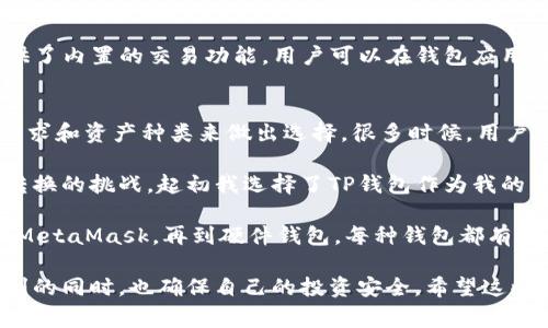 在当前数字货币和区块链技术迅速发展的大环境下，选择适合自己的钱包非常重要。除了常见的TP钱包，还有许多其他钱包可供用户导入和使用。以下是几种流行的钱包类型及其特点。

1. MetaMask
MetaMask 是一个非常流行的以太坊和ERC20代币钱包。它作为浏览器扩展程序和移动应用而存在，支持用户与去中心化应用（DApps）交互。通过MetaMask，用户可以轻松管理自己的以太坊资产，并且因为其庞大的用户基础，很多新的DApp在推出时都会优先兼容MetaMask。

2. Trust Wallet
Trust Wallet 是 Binance 生态系统的一部分，是一个移动钱包，支持多种加密货币。用户可以通过 Trust Wallet 轻松管理自己的资产，并与 DApp 进行互动。Trust Wallet 或许是小型投资者的一个理想选择，因为其界面简洁且易于上手。

3. Ledger Nano S/X
对于注重安全性的用户，Ledger硬件钱包是一个绝佳的选择。Ledger Nano S 和 Ledger Nano X 提供了离线存储的功能，确保用户的私钥不会面临网络攻击的风险。虽然使用略显复杂，但其安全性可是无可比拟的。

4. MyEtherWallet (MEW)
MyEtherWallet 是一个开源的以太坊钱包，可以让用户创建和管理以太坊资产。尽管不是典型的热钱包（在线钱包），用户可以选择不连接互联网进行交易，从而提升安全性。这种钱包适合对技术有一定了解的用户。

5. Coinbase Wallet
Coinbase Wallet 是由知名交易所Coinbase推出的一款钱包应用，支持多种数字资产。此钱包集成了交易所的功能，用户可以方便地进行资金转入与提现，非常适合新手使用。

6. Atomic Wallet
Atomic Wallet 是一个支持多种加密货币的去中心化钱包，非常适合那些希望拥有多个资产的用户。Atomic Wallet 提供的原子交换功能，允许用户在没有中介的情况下直接进行资产交易，强调了对用户资产安全的重视。

7. Exodus Wallet
Exodus Wallet 是一款多平台的钱包，支持桌面和移动设备。其界面友好，功能强大，尤其适合初学者。Exodus 还提供了内置的交易功能，用户可以在钱包应用内直接进行资产交易，简化了整个过程。

总结
除了TP钱包，以上几款钱包都各有特色，能够满足不同用户的需求。在选择钱包时，用户应根据自己的使用习惯、安全需求和资产种类来做出选择。很多时候，用户可能会选择同时使用多种钱包，以达到便捷和安全的最佳平衡。 

无论你选择哪种钱包，了解风险并进行合理管理都是非常重要的。历史上，我在投资加密货币的过程中也经历过钱包转换的挑战，起初我选择了TP钱包作为我的主要钱包，但随着对市场的深入了解，我逐渐认识到，使用多种钱包可以更有效地分散风险，确保我的数字资产的安全。

随著科技的不断发展，各种新的技术和钱包工具不断涌现，我们生活中对加密货币的需求也在逐步增加。从TP钱包，到MetaMask，再到硬件钱包，每种钱包都有自己的独特优势。未来，我相信会有更多创新的钱包设计，为用户提供更好的体验。

尽管数字资产的世界充满了无尽的可能性，用户仍需保持谨慎，学习如何保护自己的资产，在享受加密世界带来的便利的同时，也确保自己的投资安全。希望这些钱包的介绍能帮助你找到最合适的数字资产管理工具。
