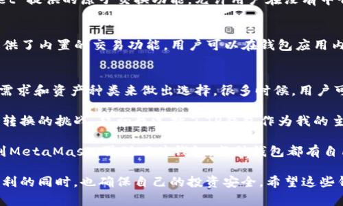 在当前数字货币和区块链技术迅速发展的大环境下，选择适合自己的钱包非常重要。除了常见的TP钱包，还有许多其他钱包可供用户导入和使用。以下是几种流行的钱包类型及其特点。

1. MetaMask
MetaMask 是一个非常流行的以太坊和ERC20代币钱包。它作为浏览器扩展程序和移动应用而存在，支持用户与去中心化应用（DApps）交互。通过MetaMask，用户可以轻松管理自己的以太坊资产，并且因为其庞大的用户基础，很多新的DApp在推出时都会优先兼容MetaMask。

2. Trust Wallet
Trust Wallet 是 Binance 生态系统的一部分，是一个移动钱包，支持多种加密货币。用户可以通过 Trust Wallet 轻松管理自己的资产，并与 DApp 进行互动。Trust Wallet 或许是小型投资者的一个理想选择，因为其界面简洁且易于上手。

3. Ledger Nano S/X
对于注重安全性的用户，Ledger硬件钱包是一个绝佳的选择。Ledger Nano S 和 Ledger Nano X 提供了离线存储的功能，确保用户的私钥不会面临网络攻击的风险。虽然使用略显复杂，但其安全性可是无可比拟的。

4. MyEtherWallet (MEW)
MyEtherWallet 是一个开源的以太坊钱包，可以让用户创建和管理以太坊资产。尽管不是典型的热钱包（在线钱包），用户可以选择不连接互联网进行交易，从而提升安全性。这种钱包适合对技术有一定了解的用户。

5. Coinbase Wallet
Coinbase Wallet 是由知名交易所Coinbase推出的一款钱包应用，支持多种数字资产。此钱包集成了交易所的功能，用户可以方便地进行资金转入与提现，非常适合新手使用。

6. Atomic Wallet
Atomic Wallet 是一个支持多种加密货币的去中心化钱包，非常适合那些希望拥有多个资产的用户。Atomic Wallet 提供的原子交换功能，允许用户在没有中介的情况下直接进行资产交易，强调了对用户资产安全的重视。

7. Exodus Wallet
Exodus Wallet 是一款多平台的钱包，支持桌面和移动设备。其界面友好，功能强大，尤其适合初学者。Exodus 还提供了内置的交易功能，用户可以在钱包应用内直接进行资产交易，简化了整个过程。

总结
除了TP钱包，以上几款钱包都各有特色，能够满足不同用户的需求。在选择钱包时，用户应根据自己的使用习惯、安全需求和资产种类来做出选择。很多时候，用户可能会选择同时使用多种钱包，以达到便捷和安全的最佳平衡。 

无论你选择哪种钱包，了解风险并进行合理管理都是非常重要的。历史上，我在投资加密货币的过程中也经历过钱包转换的挑战，起初我选择了TP钱包作为我的主要钱包，但随着对市场的深入了解，我逐渐认识到，使用多种钱包可以更有效地分散风险，确保我的数字资产的安全。

随著科技的不断发展，各种新的技术和钱包工具不断涌现，我们生活中对加密货币的需求也在逐步增加。从TP钱包，到MetaMask，再到硬件钱包，每种钱包都有自己的独特优势。未来，我相信会有更多创新的钱包设计，为用户提供更好的体验。

尽管数字资产的世界充满了无尽的可能性，用户仍需保持谨慎，学习如何保护自己的资产，在享受加密世界带来的便利的同时，也确保自己的投资安全。希望这些钱包的介绍能帮助你找到最合适的数字资产管理工具。