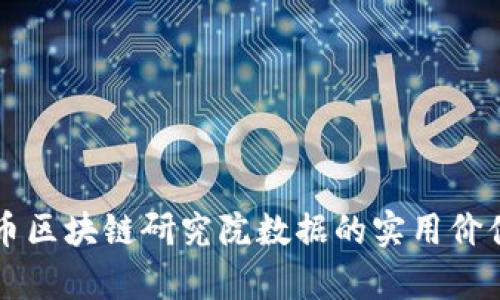 深入剖析火币区块链研究院数据的实用价值与前景展望