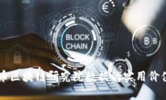 深入剖析火币区块链研究院数据的实用价值与前