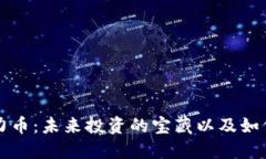 区块链潜力币：未来投资的宝藏以及如何识别它