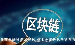 币修院区块链深度解析：探索加密科技的实用价