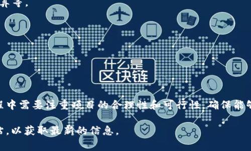 区块链补贴标准的具体数额和规定可能因国家、地区，以及具体的区块链项目而有所不同。一般来说，很多政府和组织对于区块链技术的支持主要体现在资金补贴、税收优惠以及政策扶持等方面。

### 一、区块链补贴的来源

区块链补贴通常来源于以下几个方面：

1. **政府部门**：许多国家为推动区块链技术的发展，制定了一系列政策法规，并提供资金支持。例如，一些地方政府设立专项基金，支持区块链技术的研究和应用。

2. **行业协会**：一些区块链行业协会会为会员提供资金补贴或者技术支持，以刺激行业的发展和创新。

3. **企业合作**：在一些区块链项目中，企业之间的合作也可能会带来资金上的扶持或资源共享。

### 二、补贴的适用范围

区块链补贴在不同的领域和用途上各有侧重，主要包括：

1. **技术研发**：对区块链技术的研究和开发提供资金支持。

2. **示范应用**：支持在金融、物流、供应链等领域的区块链应用试点。

3. **人才培训**：为区块链相关的人才培养提供资金补贴。

### 三、各国区块链政策的差异

以中国为例，近年来政府对区块链技木持更加支持的态度，许多地方政府出台了相关政策以推动行业的发展。比如，深圳市就发布了相关的资金扶持政策，为符合条件的区块链企业提供一定数额的资金支持。

在美国，一些州如怀俄明州和德克萨斯州则出台了一些友好的法规，吸引区块链和加密货币行业的企业落户，这在某种程度上也是一种间接的补贴。

### 四、获得区块链补贴的条件

通常，企业在申请区块链补贴时，需要满足一定的条件。例如：

1. **项目的创新性**：申请的项目必须在技术上具备一定的创新性或者应用前景。

2. **企业资质**：申请单位通常需要是合法注册的企业，且在区块链领域具备一定经验。

3. **合作伙伴**：有相关企业或机构的合作，能够增强项目的落地能力。

### 五、如何申请区块链补贴

申请区块链补贴的步骤通常包括：

1. **项目立项**：明确项目目标和计划，撰写详细的项目计划书。

2. **资料准备**：准备申请所需的各类资料，包括企业资质、项目可行性分析、预算等。

3. **提交申请**：按照具体的补贴政策，向对应的政府部门或协会提交申请。

4. **跟进审批**：定期跟进审批进度，并补充材料。

### 六、总的来说

区块链补贴为行业的创新发展提供了重要的资金和政策支持，但企业在申请过程中需要注重项目的合理性和可行性，确保能够有效利用补贴，加速技术的发展。

如有更详细的补贴标准或更新的信息，建议查阅相关政府或行业机构的官方网站，以获取最新的信息。