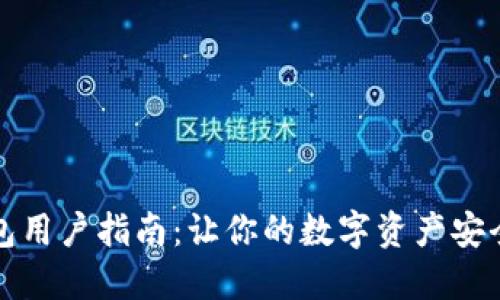 TP钱包用户指南：让你的数字资产安全无忧