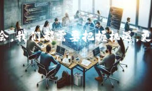 区块链新时代：探索2023年最具潜力的股票龙头股

区块链, 股票, 投资/guanjianci

在当今快速变化的金融市场中，区块链技术正在重新定义许多行业的运作方式，从金融服务到供应链管理，其影响力正在逐步显现。特别是随着越来越多的机构、企业和个人开始认识到区块链的实用价值，相关领域的股票龙头股也随之崭露头角。那么，2023年有哪些值得关注的区块链股票龙头股呢？让我们一起来探讨一下。

1. 什么是区块链技术？

在深入了解相关股票之前，我们先聊聊区块链技术本身。区块链是一种去中心化的分布式账本技术，它通过加密手段确保数据的不可篡改和透明性。每个“区块”都包含了一定数量的交易记录，并通过“链”将各个区块串联起来。在上世纪90年代，许多人甚至难以想象网络和数字技术会变得如此重要。而如今，区块链技术已经悄然成为数字经济的重要基石。

2. 区块链应用的广泛性

区块链的应用不仅限于加密货币，它在金融、医疗、艺术、物联网等领域的应用正逐步深化。例如，若干大型银行利用区块链进行跨境支付，将大幅度降低交易时间和成本，患者的医疗记录通过区块链管理，可以保证隐私的同时，促进医疗信息的流通。这些用途使得区块链技术吸引了各种投资者的关注。

3. 区块链股票龙头股的特征

在挖掘股票市场的机会时，股票龙头股通常具备几个特征：强劲的财务表现、行业领导地位和持续的创新能力。这些公司往往是在区块链技术研发和应用上走在前列，在市场竞争中取得了一定的优势。我曾经在金融行业工作，看到许多公司因为未能及时适应新技术而遭遇困境。而那些能够拥抱区块链的公司却因此获得了巨大的发展。

4. 2023年区块链股票龙头股推荐

结合市场趋势和公司的财务表现，以下是对2023年值得关注的几支区块链股票龙头股的推荐：

strong(1) 微软（Microsoft）/strongbr微软一直在利用其Azure云平台推动区块链服务的发展。随着企业对区块链解决方案需求的增加，微软在这一领域的投资表现出潜在的增长空间。

strong(2) 纽安科技（NVIDIA）/strongbr作为图形处理器的领导者，NVIDIA的产品在区块链挖矿领域不可或缺。随着加密货币的持续流行，NVIDIA的股票价值也愈发显著。

strong(3) 超级市场（Shopify）/strongbrShopify已经开始为商户提供支持加密交易的解决方案，这不仅提升了其平台的竞争力，也让其股票从区块链发展的趋势中受益。

5. 投资区块链股票的风险与机遇

投资总是伴随着风险，尤其是在新技术领域。区块链行业虽然前景广阔，但市场波动也较大。作为一名投资者，我曾经历过市场起伏，看到过价格的剧烈波动，这让我学到了体验与理智并重的重要性。建议投资者在选择区块链股票时，不仅要考虑潜在收益，也要做好风险管理。

6. 个人投资经验分享

我初识区块链是在2017年，当时正值加密货币的狂热期。我那时充满期待，却也遭遇了资金的损失。后来我意识到，投资不只是一场游戏，而是一个需要深入研究与理性的过程。于是，我开始关注公司的基本面、财务数据，以及市场趋势，逐步培养起了自己的投资眼光。在区块链领域，我的眼光改变了我的投资策略，让我更专注于那些技术先进、未来可期的股票龙头。

7. 未来展望：区块链的前景

随着技术的发展，区块链的应用场景有望进一步拓展，尤其是在金融科技领域。预计未来会有更多创新公司进入区块链市场，带来更多投资机会。作为一名投资者，我对区块链的未来充满期待，但心中也明白，真正的成功投资不仅依赖于对趋势的把握，更需要理性与耐心的相结合。

8. 结论：把握机遇，投资未来

总的来说，2023年区块链股票龙头股的潜力依然可观。投资者需保持警惕，理性分析，同时关注市场的最新动态。正如我在自己的投资旅程中所领悟的，面对每个投资机会，我们都需要把握机遇，更要做好长远规划，才能在快速变化的市场中保持领先。

区块链技术带来的不仅是技术革命，更是投资上的新机遇。在这个充满挑战的时代，只有持续学习、不断适应，我们才能在投资的路上走得更远。