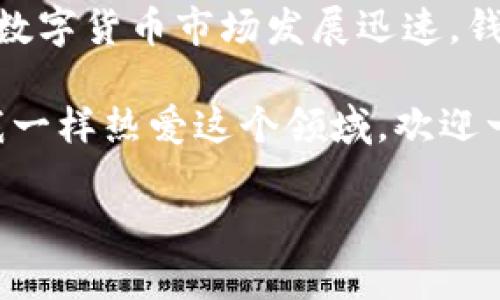 tp钱包能存link币吗？探究其应用与价值

在数字货币日益普及的今天，许多人都在考虑如何安全、便捷地存储自己的数字资产。而在各种钱包中，tp钱包以其友好的界面和强大的功能成为了许多用户的首选。那么，tp钱包能存link币吗？本文将围绕这一问题展开讨论。

首先，我们来了解一下什么是link币。Link币是Chainlink网络的原生代币，Chainlink是一个去中心化的预言机网络，它的目标是将区块链与现实世界的数据连接起来，解决智能合约在链外数据获取上的难题。在整个区块链生态中，Chainlink的作用越来越显著，因此，link币逐渐受到投资者的关注和追捧。

谈到tp钱包，它是一款热门的数字货币钱包，支持多种主流币种的存储和交易。它的优点在于用户体验好，界面，适合各种水平的用户使用。使用tp钱包的用户可以方便地管理他们的数字资产，进行交易、转账等操作。

tp钱包的特色与功能

tp钱包支持多种数字货币的存储，包括比特币、以太坊、莱特币等主流币种。除了基本的存储功能外，它还具备一系列实用的功能，例如DApp浏览、去中心化交易所的访问、代币的交换等。这些功能使得tp钱包不仅仅是一个存储工具，更是一个完整的数字货币生态系统。

对于link币的支持，tp钱包团队的态度很重要。如果tp钱包支持ERC20代币（因为link币是基于以太坊的ERC20代币），那么用户将能够方便地将link币存储在该钱包中。然而，要确认这一点，用户需查看钱包的官方文档或相关更新。

安全性与资产保护

存储数字资产的安全性是每个用户都需要关注的问题。tp钱包在安全性方面也做了相应的措施，如使用私钥加密和助记词恢复等。此外，用户自身的安全意识同样重要，比如定期更新密码、不随便点击未知来源的链接等。通过这些方式，用户的link币存储安全性将大大提升。

个人经历与感受

说到数字货币钱包，我的第一次体验是在几年前，那时我对区块链的认识还非常有限。由于缺乏经验，我选择了一个当时相对流行的钱包，结果却因安全漏洞而损失了一部分资产。从那以后，我对于钱包的选择变得更加谨慎。tp钱包的友好界面和多功能性让我觉得有了一种回归的感觉，犹如某种数字世界中的家园。

在我首次尝试使用tp钱包存储link币时，我不免有些忐忑。毕竟，储存每一枚数字货币的背后都是辛苦的付出和对未来的期望。我耐心地查看了用户评价，并研究了钱包的功能，最终选择了将link币存入其中。在确认tp钱包支持link币后，我感受到了一种安全感，这种在数字交易中获得的信任感是我之前未曾体验过的。

总结与未来展望

总体而言，tp钱包在存储link币方面具有很大的潜力。如果你在使用过程中遇到任何问题，我建议您随时查看相关社区的讨论或官方的更新信息。数字货币市场发展迅速，钱包的支持币种也在不断更新，这为我们提供了无尽的可能性和机会。

最后，我想说的是，数字货币投资不仅仅是技术和市场，更是一种心态与经历的融合。在这个过程中，我们需要不断学习、适应和成长。如果你也和我一样热爱这个领域，欢迎一起交流探讨，共同探索这个充满机会与挑战的数字世界。

tp钱包能存link币吗？深入了解数字资产安全与管理