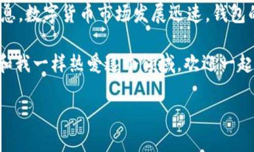 tp钱包能存link币吗？探究其应用与价值

在数字货币日益普及的今天，许多人都在考虑如何安全、便捷地存储自己的数字资产。而在各种钱包中，tp钱包以其友好的界面和强大的功能成为了许多用户的首选。那么，tp钱包能存link币吗？本文将围绕这一问题展开讨论。

首先，我们来了解一下什么是link币。Link币是Chainlink网络的原生代币，Chainlink是一个去中心化的预言机网络，它的目标是将区块链与现实世界的数据连接起来，解决智能合约在链外数据获取上的难题。在整个区块链生态中，Chainlink的作用越来越显著，因此，link币逐渐受到投资者的关注和追捧。

谈到tp钱包，它是一款热门的数字货币钱包，支持多种主流币种的存储和交易。它的优点在于用户体验好，界面，适合各种水平的用户使用。使用tp钱包的用户可以方便地管理他们的数字资产，进行交易、转账等操作。

tp钱包的特色与功能

tp钱包支持多种数字货币的存储，包括比特币、以太坊、莱特币等主流币种。除了基本的存储功能外，它还具备一系列实用的功能，例如DApp浏览、去中心化交易所的访问、代币的交换等。这些功能使得tp钱包不仅仅是一个存储工具，更是一个完整的数字货币生态系统。

对于link币的支持，tp钱包团队的态度很重要。如果tp钱包支持ERC20代币（因为link币是基于以太坊的ERC20代币），那么用户将能够方便地将link币存储在该钱包中。然而，要确认这一点，用户需查看钱包的官方文档或相关更新。

安全性与资产保护

存储数字资产的安全性是每个用户都需要关注的问题。tp钱包在安全性方面也做了相应的措施，如使用私钥加密和助记词恢复等。此外，用户自身的安全意识同样重要，比如定期更新密码、不随便点击未知来源的链接等。通过这些方式，用户的link币存储安全性将大大提升。

个人经历与感受

说到数字货币钱包，我的第一次体验是在几年前，那时我对区块链的认识还非常有限。由于缺乏经验，我选择了一个当时相对流行的钱包，结果却因安全漏洞而损失了一部分资产。从那以后，我对于钱包的选择变得更加谨慎。tp钱包的友好界面和多功能性让我觉得有了一种回归的感觉，犹如某种数字世界中的家园。

在我首次尝试使用tp钱包存储link币时，我不免有些忐忑。毕竟，储存每一枚数字货币的背后都是辛苦的付出和对未来的期望。我耐心地查看了用户评价，并研究了钱包的功能，最终选择了将link币存入其中。在确认tp钱包支持link币后，我感受到了一种安全感，这种在数字交易中获得的信任感是我之前未曾体验过的。

总结与未来展望

总体而言，tp钱包在存储link币方面具有很大的潜力。如果你在使用过程中遇到任何问题，我建议您随时查看相关社区的讨论或官方的更新信息。数字货币市场发展迅速，钱包的支持币种也在不断更新，这为我们提供了无尽的可能性和机会。

最后，我想说的是，数字货币投资不仅仅是技术和市场，更是一种心态与经历的融合。在这个过程中，我们需要不断学习、适应和成长。如果你也和我一样热爱这个领域，欢迎一起交流探讨，共同探索这个充满机会与挑战的数字世界。

tp钱包能存link币吗？深入了解数字资产安全与管理