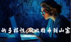 探索区块链币的多样性：从比特币到山寨币的实