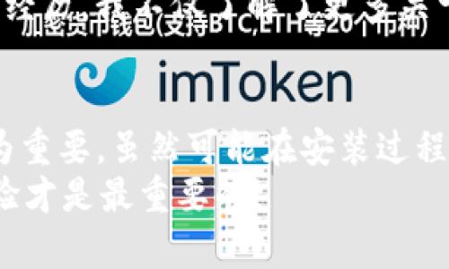 : TP钱包在华为设备上的安装问题与解决方案

TP钱包, 华为手机, 安装问题/guanjianci

引言
近年来，随着区块链和加密货币的逐渐流行，许多人开始关注数字资产的管理工具，TP钱包因其简单易用而受到广泛欢迎。然而，面对某些华为手机用户在安装TP钱包时遇到的问题，很多人可能会感到无奈。那么，TP钱包在华为设备上无法安装的原因是什么？又该如何解决这一问题？在这篇文章中，我将为大家详细解析，并分享一些个人经验和建议。

一、TP钱包介绍
作为一款知名的数字货币钱包，TP钱包不仅支持多种加密货币交易和存储，还提供了丰富的区块链服务。用户可以通过它安全地管理自己的数字资产，进行币种兑换，查看资产实时行情等。为了保证用户的安全，TP钱包在技术上不断创新，致力于提供最优质的服务。不过，对于一些华为用户来说，下载和安装这款钱包似乎并不是一件那么简单的事。

二、安装问题的常见原因
在我和很多朋友的讨论中，我们发现华为手机在安装TP钱包时所遇到的问题通常与以下几个因素相关：
1. **系统兼容性**：新款华为手机可能会由于系统升级导致某些应用程序不兼容。尤其是一些落后版本的TP钱包可能无法在最新的EMUI系统上正常工作。
2. **应用商店限制**：由于某些原因，部分应用可能在华为应用商店内无法找到，这就使得用户只能通过第三方渠道进行下载。
3. **安装权限**：华为手机在安全设置上有一定的限制，用户需要手动开启某些权限才能够安装非官方来源的应用。
4. **网络问题**：如果用户的网络连接不稳定或有限，这也是导致TP钱包安装失败的一个重要原因。

三、解决方案
面对安装问题，首先我们要保持冷静。在经过个人尝试和网络上的资料查阅后，我总结了一些解决TP钱包在华为手机上安装的有效步骤：
1. **检查系统版本**：首先确认你的华为手机系统是否为最新版本，必要时进行系统更新。这不仅能改善应用的兼容性，也能提供更好的安全性。
2. **通过官方下载**：如果在华为应用商店找不到TP钱包，可以尝试访问TP钱包的官网，进行APK文件的下载。记得选择适合你手机系统的版本。
3. **开启安装权限**：下载后，为了能够成功安装，需要进入手机的“设置”—“安全与隐私”—“更改未知来源的应用安装权限”，勾选TP钱包的安装权限。
4. **检查网络连接**：在安装过程中，要确保手机连接的Wi-Fi网络稳定，必要时可以考虑重置网络设置或切换到其他网络。

四、我的亲身经历
我曾经也遇到过类似的问题。在我购买华为手机后的几周内，出于对加密货币的浓厚兴趣，我尝试安装TP钱包。然而，无论是通过应用商店搜索还是手动下载APK文件，均未成功。经过多次尝试，我开始怀疑是否是手机系统的问题，甚至考虑到更换手机。
最终，我决定通过搜索引擎寻求帮助，发现了一些关于安装TP钱包的解决方案。按照上述步骤认真操作后，TP钱包终于成功安装，这让我松了口气。此外，通过这次经历，我不仅了解了更多关于手机系统的知识，还重新审视了加密货币的潜力。

五、总结与建议
对于那些在华为设备上无法安装TP钱包的用户，我希望以上的经验和建议能够提供一些帮助。在这个信息化快速发展的时代，掌握数字货币的管理工具显得尤为重要。虽然可能在安装过程中遇到一些困难，但只要我们保持耐心，并尝试不同的解决方案，问题就一定会迎刃而解。
如果你曾经也有过类似的问题，或是在这方面有更好的解决办法，欢迎在评论区留言分享，让更多的用户受益。毕竟，在这个共享经济的时代，互相帮助和分享经验才是最重要的！