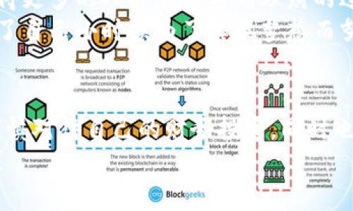 欲知区块链理财的未来走向，您不能错过的最新消息！/欲知区块链理财的未来走向，您不能错过的最新消息！
区块链, 理财, 最新消息/guanjianci

引言：区块链与理财的结合
近年来，区块链技术的发展迅速，而伴随而来的则是区块链理财的兴起。不同于传统理财方式，区块链理财往往给人一种更为透明、安全及富有创新的感觉。作为一个曾经在传统金融领域打拼过的人，我对这种新兴的金融模式充满好奇与期待。在这篇文章中，我会与大家分享最新的区块链理财消息，以及我个人的见解和经历。

区块链理财的基本概念
首先，我们得理清区块链理财的基本概念。区块链是一种去中心化的分布式账本技术，可以在全球范围内实现安全的交易与信息共享。而“理财”则是指将资产投资于多种金融产品以实现增值的活动。将两者结合，可以诞生出一种全新的理财方式：利用区块链的去中心化特性，使得理财过程变得更加公开透明，投资者可以实时监督资金流动。

区块链理财的优势
在我个人的理财经历中，透明和安全是我最为看重的两个因素。而区块链恰好提供了这两个优势。首先，区块链的交易是不可篡改的，每一笔交易都有记录可查，尤其在防止欺诈和伪造方面效果显著。其次，去中心化使得投资者不必再完全依赖中介或金融机构，让他们在理财时可以更有信心。
此外，我的朋友曾经在传统金融机构工作，他也提到传统方式的很多局限性，比如费用高昂、流程繁琐等。而区块链理财则通常会减少中介费用，更加亲民。

当前区块链理财市场的最新消息
随着技术的不断进步，区块链理财市场也在不断演变。最近的一则消息显示，某知名金融科技公司推出了一款基于区块链的理财产品。这种产品直接搭建在公有链上，投资者可以通过智能合约进行投资，真正实现了自动化理财。
在看到这则消息时，我不禁想起我小时候的梦想：创造一个不需要信任的金融体系。如今这种梦想似乎快要实现了。在这个区块链理财产品中，所有的条款、费用、收益等都在智能合约中预先设定，完全透明。这让我对未来的理财方式充满期待，也让更多的人能够轻松参与投资。

面临的挑战与风险
虽然区块链理财让人兴奋，但我们也不能忽视它所面临的挑战。首先是技术的成熟度问题。尽管区块链技术不断发展，但在一些情况下仍存在安全漏洞。而且，区块链市场还相对年轻，监管政策也尚未完全成型。许多投资者可能因为缺乏对这一新兴市场的了解而感到困惑和恐慌。
我也有过这样的经历，曾因不了解而在股市中遭受损失。相同的心情在面对区块链市场时，依然会存在。即使它提供了诸多便利和优势，作为投资者，我们依然需要学习、了解这项技术，以降低潜在的风险。

投资区块链理财需要注意的事项
对于那些考虑进入区块链理财市场的人，我有一些个人的建议。首先，选择信誉良好的平台是关键。在这个鱼龙混杂的市场中，推荐大家在投资前进行详尽的调查与研究。
其次，尽量不要把全部资金投入一种项目。正如我小时候的父母教导我的那样，分散投资可以有效降低风险。即使是区块链理财，也应该持有相同的原则。最后，保持耐心与冷静很重要。投资有时是一个漫长的过程，心急只会适得其反。

未来展望：区块链理财的前景
展望未来，区块链理财无疑会越来越受到关注。它不仅满足了人们对透明度和安全性的追求，同时也引领着理财方式的变革。信息的对称与技术的进步，使得更多的人能够参与到理财的过程中，享受经济增长带来的福利。
我相信，未来的理财市场会更加多样化，参与者也会更加广泛。随着区块链技术的不断成熟，我们甚至可能看到一种新的金融生态系统的形成。这让我想起了自己小时候为了实现梦想而努力的日子，如今看着区块链的发展，真的感到无比欣慰。

结论：拥抱变化，参与未来
总而言之，区块链理财在不断发展中，给我们带来了很多新的可能性。作为一名见证者与参与者，我深感其重要性。在这个快速变革的时代，每个人都需要谨慎对待自己的财务投资，同时也要勇于尝试新事物。
我希望通过这篇文章，能为更多的朋友提供一些关于区块链理财的启示。无论我们身在何处，变化已经到来，让我们一起拥抱这个新的未来，积极参与其中！