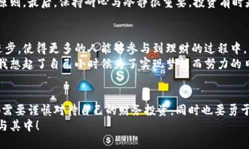 欲知区块链理财的未来走向，您不能错过的最新消息！/欲知区块链理财的未来走向，您不能错过的最新消息！
区块链, 理财, 最新消息/guanjianci

引言：区块链与理财的结合
近年来，区块链技术的发展迅速，而伴随而来的则是区块链理财的兴起。不同于传统理财方式，区块链理财往往给人一种更为透明、安全及富有创新的感觉。作为一个曾经在传统金融领域打拼过的人，我对这种新兴的金融模式充满好奇与期待。在这篇文章中，我会与大家分享最新的区块链理财消息，以及我个人的见解和经历。

区块链理财的基本概念
首先，我们得理清区块链理财的基本概念。区块链是一种去中心化的分布式账本技术，可以在全球范围内实现安全的交易与信息共享。而“理财”则是指将资产投资于多种金融产品以实现增值的活动。将两者结合，可以诞生出一种全新的理财方式：利用区块链的去中心化特性，使得理财过程变得更加公开透明，投资者可以实时监督资金流动。

区块链理财的优势
在我个人的理财经历中，透明和安全是我最为看重的两个因素。而区块链恰好提供了这两个优势。首先，区块链的交易是不可篡改的，每一笔交易都有记录可查，尤其在防止欺诈和伪造方面效果显著。其次，去中心化使得投资者不必再完全依赖中介或金融机构，让他们在理财时可以更有信心。
此外，我的朋友曾经在传统金融机构工作，他也提到传统方式的很多局限性，比如费用高昂、流程繁琐等。而区块链理财则通常会减少中介费用，更加亲民。

当前区块链理财市场的最新消息
随着技术的不断进步，区块链理财市场也在不断演变。最近的一则消息显示，某知名金融科技公司推出了一款基于区块链的理财产品。这种产品直接搭建在公有链上，投资者可以通过智能合约进行投资，真正实现了自动化理财。
在看到这则消息时，我不禁想起我小时候的梦想：创造一个不需要信任的金融体系。如今这种梦想似乎快要实现了。在这个区块链理财产品中，所有的条款、费用、收益等都在智能合约中预先设定，完全透明。这让我对未来的理财方式充满期待，也让更多的人能够轻松参与投资。

面临的挑战与风险
虽然区块链理财让人兴奋，但我们也不能忽视它所面临的挑战。首先是技术的成熟度问题。尽管区块链技术不断发展，但在一些情况下仍存在安全漏洞。而且，区块链市场还相对年轻，监管政策也尚未完全成型。许多投资者可能因为缺乏对这一新兴市场的了解而感到困惑和恐慌。
我也有过这样的经历，曾因不了解而在股市中遭受损失。相同的心情在面对区块链市场时，依然会存在。即使它提供了诸多便利和优势，作为投资者，我们依然需要学习、了解这项技术，以降低潜在的风险。

投资区块链理财需要注意的事项
对于那些考虑进入区块链理财市场的人，我有一些个人的建议。首先，选择信誉良好的平台是关键。在这个鱼龙混杂的市场中，推荐大家在投资前进行详尽的调查与研究。
其次，尽量不要把全部资金投入一种项目。正如我小时候的父母教导我的那样，分散投资可以有效降低风险。即使是区块链理财，也应该持有相同的原则。最后，保持耐心与冷静很重要。投资有时是一个漫长的过程，心急只会适得其反。

未来展望：区块链理财的前景
展望未来，区块链理财无疑会越来越受到关注。它不仅满足了人们对透明度和安全性的追求，同时也引领着理财方式的变革。信息的对称与技术的进步，使得更多的人能够参与到理财的过程中，享受经济增长带来的福利。
我相信，未来的理财市场会更加多样化，参与者也会更加广泛。随着区块链技术的不断成熟，我们甚至可能看到一种新的金融生态系统的形成。这让我想起了自己小时候为了实现梦想而努力的日子，如今看着区块链的发展，真的感到无比欣慰。

结论：拥抱变化，参与未来
总而言之，区块链理财在不断发展中，给我们带来了很多新的可能性。作为一名见证者与参与者，我深感其重要性。在这个快速变革的时代，每个人都需要谨慎对待自己的财务投资，同时也要勇于尝试新事物。
我希望通过这篇文章，能为更多的朋友提供一些关于区块链理财的启示。无论我们身在何处，变化已经到来，让我们一起拥抱这个新的未来，积极参与其中！