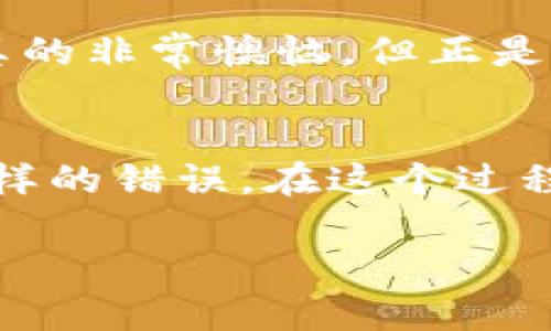 如何解决TP钱包中的网址无法进入的问题
在使用数字钱包时，有时候我们会遇到一些问题，其中“TP钱包中的网址无法进入”是一个比较常见的情况。这不仅影响了我们的交易体验，也让人感到困惑。本文将围绕如何解决这个问题进行深入探讨，并结合个人经验提供一些实用的小建议。

什么是TP钱包？
TP钱包是一款流行的数字货币钱包，支持多种数字资产的存储和交易。它不仅提供了安全的资产管理功能，还允许用户方便地访问去中心化应用（DApp）和进行交易。然而，由于网络环境、软件问题或用户操作等因素，有时我们可能会遇到无法访问某些功能的情况。例如，钱包中的某些网址可能无法正常打开。

常见原因分析
如果你发现TP钱包中的某个网址无法进入，可能是由于以下几种原因造成的：
ul
    listrong网络连接问题：/strong检查你的网络连接是否稳定。这是最常见的原因之一。尝试切换Wi-Fi或移动流量，看看是否能够解决问题。/li
    listrong钱包版本过旧：/strong有时，使用的TP钱包版本较旧，会导致无法访问新的网址或功能。确保你更新到最新版本。/li
    listrong网址错误：/strong确认你输入的网址是否正确。有时候，一点小错误就会导致页面无法访问。/li
    listrong服务器问题：/strong所访问的网址可能在维护或出现故障。你可以通过其他方式确认该网址的状态。/li
/ul

解决步骤
那么，如果遇到网址无法进入的问题，我们该如何解决呢？下面是一些实用的步骤：

h41. 检查网络连接/h4
首先，确保你的设备连接到互联网。可以尝试打开其他网站，看看是否可以正常访问。如果其他网站也无法访问，可能是网络的问题。换用另一个网络，例如切换到移动数据，看看是否可以解决。

h42. 更新TP钱包/h4
确保你的TP钱包是最新版本。访问App Store或Google Play，检查是否有新的更新。如果有，及时更新到最新版本，这样可以修复一些已知的bug。

h43. 确认网址正确/h4
仔细检查你输入的网址。确保没有拼写错误，特别是如果你是手动输入的。有时候，一个小错误就能让我们失去很好的机会。

h44. 尝试使用其他设备/h4
如果上述步骤都没能解决问题，可以尝试在其他设备上打开同一个网址。这可以帮助我们判断问题是否出在设备上。

h45. 联系支持团队/h4
如果你确认网址是正确的，也尝试了其他方式仍然无法访问，那么不妨联系TP钱包的技术支持团队。他们能够提供更专业的帮助，解决你面临的问题。

我的个人经验
当我第一次使用TP钱包时，也曾遇到过网址无法访问的烦恼。我记得那是在一个周末，我希望能进行一笔重要的交易，却发现钱包中的某个功能无法使用。经过多次检查网络，我发现问题竟然出在我的钱包版本过旧。更新以后，我不仅解决了问题，还感受到软件功能的进一步提升。从那以后，我常常会提醒自己，在进行重要操作前一定要先检查钱包是否是最新版本。

防止问题再发生
为了避免将来再出现类似的问题，我们可以采取一些预防措施：
ul
    listrong定期更新钱包：/strong保持软件更新是保障安全和稳定性的重要一步。/li
    listrong备份信息：/strong在进行任何重大操作前，备份重要的交易信息和私钥，确保安全。/li
    listrong关注在线社区：/strong加入TP钱包的官方社区，关注关于更新和维护的信息，可以获取到及时的反馈。/li
/ul

我的情感体验
数字货币这一领域充满了挑战与机遇。每一次成功的交易都让我感到兴奋，而当出现问题时，我也会感到无奈和沮丧。回想起那次由于网址无法进入而错过的交易，我当时真的非常懊恼。但正是这些经历让我成长，我学会了在面对问题时要冷静思考，而不是急于求成。与其焦虑，不如花时间找到解决方案，或者干脆放下，去做其他事，待心理平静后再继续处理。

总结
面对TP钱包中网址无法访问的问题，第一步是保持冷静，分析问题所在并逐一排查。一旦找到原因，我们就可以采取相应的措施来解决，同时也要总结经验，避免未来再犯同样的错误。在这个过程中，我们不仅提升了自己的技术能力，也丰富了自身的生活体验。

希望本文能对你有所帮助，若你有其他问题或建议，欢迎在下方留言讨论！