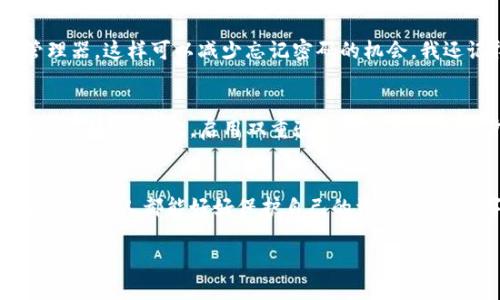 jiaotietp钱包如何改密码/jiaotie
tp钱包, 密码修改, 资产安全/guanjianci

引言
在数字货币日益普及的今天，钱包的安全性成为我们管理资产的重要一环。我还记得年轻时第一次接触比特币时的兴奋，那种感觉就像是捡到了一块能成为未来珍宝的金子！然而，随着对加密货币知识的深入，我渐渐意识到，保护好自己的钱包和密码至关重要。如果你也在使用TP钱包，那就跟我一起来了解一下如何修改密码，提升我们资产的安全性吧。

第一步：安全意识
在开始之前，我想强调安全意识的重要性。就像我们在现实生活中不会随便将自己的钥匙给别人一样，数字钱包也需要同样的保护。记得我第一次将几百美元的虚拟货币放入钱包时，不禁心生惧意。我立刻检索了像TP钱包这样的安全术语，意识到防止密码泄露是多么重要。密码作为我们钱包的“钥匙”，需要时常更新，以确保安全。

第二步：打开TP钱包
现在，让我们进入TP钱包。首先，打开你的TP钱包应用程序。无论是手机端还是桌面端，界面应是非常友好的。用你当前的密码登录，这里我想分享一个小技巧，我在创建密码时采用了“密码加图”的方式，比如用“熊猫1234*”这样的组合。这样即使有人知道我的部分信息，也无法轻易破解我的密码。

第三步：进入设置
登录后，我们需要找到“设置”选项。通常这个选项在钱包的右上角或底部导航栏里，我记得第一次找设置的时候费了一些时间，脑海中甚至出现了“小白求救”的情景。如果你没能找到，不妨花几分钟翻翻用户手册或者在线搜索一下，绝对是值得的。

第四步：修改密码
在设置中找到“安全”或“密码管理”选项，点击进入。如果你正确输入当前密码，系统便会向你展示“修改密码”选项。这时我总会听到自己心跳加速的声音，仿佛在做一场高风险的投资。输入你的新密码，记好这个密码，我建议使用长度较长、包含字母、数字和符号的组合。

第五步：确认与保存
完成新密码输入后，务必要确认新密码是否正确。几年前，我就是在这一环节中犯过错，因此损失了访问我钱包的机会。俗话说：“细节决定成败”，所以一定要仔细检查。确认无误后，保存设置，系统通常会提示你修改成功。

第六步：记录与管理
新密码设置成功后，你一定要妥善保管。有的人喜欢写在笔记本上，有的人则会放在安全软件里。你可以选择适合自己的方式，我个人比较倾向于使用密码管理器，这样可以减少忘记密码的机会。我还记得自己有一次因为换了手机，结果把所有的密码记录都丢失，着实心塞！

安全使用心得
在此，我想分享一些我使用TP钱包的心得体会。首先，定期更换密码是维护安全的重要方式，尤其是在请人在身边或者使用公共Wi-Fi的情况下，避免被他人窃取信息。其次，启用双重验证功能可以进一步增强安全性。同时，谨记不要轻易分享个人信息给陌生人或网络上的“好友”。

总结
总之，修改TP钱包密码的过程并不复杂，但每一步都需要我们保持警惕与冷静。在这个快速变化的加密货币世界中，安全意识就是我们保护财富的屏障。我希望每个人都能好好保护自己的资产，享受数字金融带来的便利与自由。无论你是刚入门的小白，还是已经有些经验的老玩家，谨慎与安全始终是我们的良师益友。

希望我的分享能够帮助到你们，欢迎在评论区与我分享你们修改钱包密码的经验及感受哦！