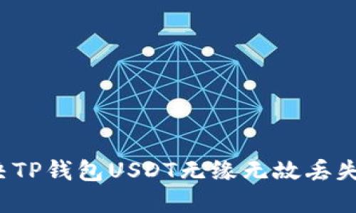 如何解决TP钱包USDT无缘无故丢失的问题？