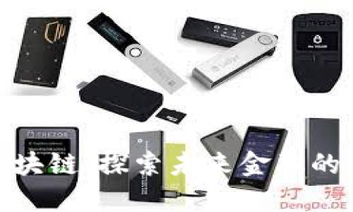 微众区块链：探索未来金融的新机遇