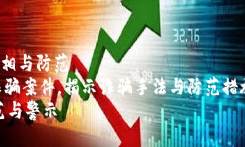 盐都区块链诈骗案件背后的真相与防范
jianjie通过分析盐都区块链诈骗案件，揭示诈骗手法与防范措施，帮助公众提高警惕。/jianjie
盐都区块链诈骗案件真相：防范与警示