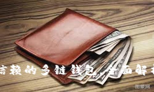 TokenPocket：值得信赖的多链钱包，全面解析使用价值与安全性