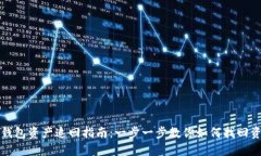 TP钱包资产追回指南：一步一步教你如何找回资产