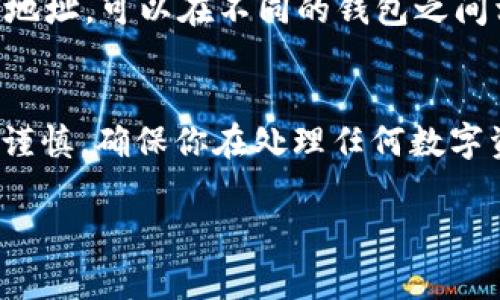 在使用TP钱包（TokenPocket）进行数字货币管理时，找到TRC20地址是一个非常重要的步骤。下面是查找TP钱包中TRC20地址的详细步骤：

### 步骤1：打开TP钱包
首先，确保你已经在手机上安装了最新版本的TokenPocket钱包应用。打开应用后，确保你已经登录到你的钱包账户。

### 步骤2：选择钱包
在TP钱包的主界面上，你会看到已添加的不同数字货币钱包。如果你还没有添加TRC20相关的币种（如USDT），你需要先添加它。点击“添加资产”或者“管理资产”选项，找到TRC20的相关币种并添加。

### 步骤3：查找TRC20地址
添加完毕后，回到主界面，点击你刚刚添加的TRC20币种（例如USDT）。这时候，你会看到这个资产的详细信息，包括余额、发送、接收等选项。
要查看TRC20地址，点击“接收”按钮，屏幕上会显示你的TRC20地址。你可以选择复制地址，以便用于接收资产。

### 步骤4：确认地址准确性
为了避免因为地址错误造成的资产损失，建议你在发送资产之前，多次核对所复制的地址。可以在不同的钱包之间相互发检验，看地址是否一致。

### 总结
在TP钱包中找到TRC20地址其实是一个简单的过程，只需要几个步骤就能完成。保持谨慎，确保你在处理任何数字资产时保持清晰的头脑，避免错误的发送。加密货币的安全性在于对地址的准确管理。

如果你还有其他关于TP钱包或者TRC20的相关问题，请随时问我！