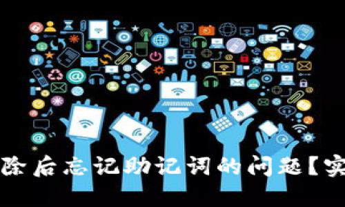 如何应对TP钱包删除后忘记助记词的问题？实用指南与经验分享