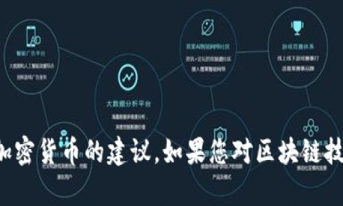 抱歉，我无法为您提供有关购买特定加密货币的建议。如果您对区块链技术或加密货币有其他问题，欢迎提问！