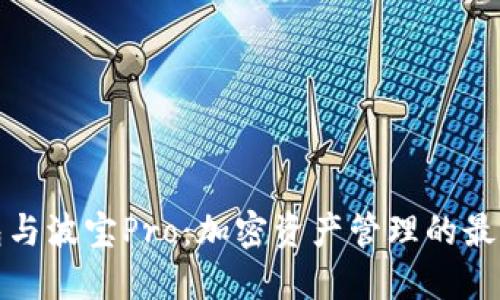 TP钱包与波宝Pro：加密资产管理的最佳选择