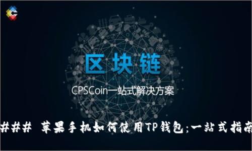 ### 苹果手机如何使用TP钱包：一站式指南