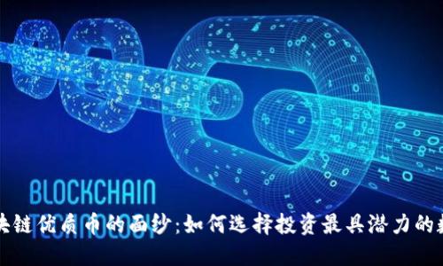 揭开区块链优质币的面纱：如何选择投资最具潜力的数字资产