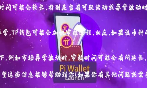 关于TP钱包的币价审核时间，这通常取决于多个因素。首先，TP钱包（Trust Wallet）本身是一个去中心化的钱包，币价的更新通常依赖于市场数据的实时获取和更新机制。以下是一些可能影响币价审核时间的因素：

### 市场动态
市场波动是影响币价审核时间的一个重要因素。如果某种加密货币在短时间内经历了剧烈的价格波动，TP钱包可能会需要更多的时间来确保其显示的信息是最新和准确的。在这种情况下，价格审核可能会稍微延长。

### 技术因素
TP钱包需要连接多个加密货币交易所以获取实时数据。如果某个交易所出现了技术故障或延迟，可能会影响TP钱包的币价更新速度。这种情况下，审核时间可能会有所延长。

### 安全审核
为了确保用户的资金安全，TP钱包在更新币价时可能会进行安全审核。这意味着在某些情况下，币价审核时间可能会较长，特别是当有可疑活动或异常波动时。这样的审核可以帮助防止恶意操控和其他安全问题。

### 用户反馈和社区影响
加密货币社区非常活跃，用户反馈也是影响币价审核时间的一个因素。如果用户反馈了某个币种的价格异常，TP钱包可能会加快审核进程。相反，如果该币种的反馈信息少，审核可能会稍微拖延。

### 总结
总的来说，TP钱包的币价审核时间并没有一个固定的标准，通常在几分钟到几小时之间。在某些极端情况下，例如市场异常波动时，审核时间可能会有所延长。不过，用户在使用TP钱包的过程中，可以通过观察市场动态和钱包的实时更新功能，获得较为准确的信息。

通过关注市场动态、了解技术基本原理，并参与社区反馈，用户可以更好地理解TP钱包的币价审核流程。希望这些信息能够帮助到你！如果你有其他问题或需要进一步探讨，欢迎随时问我！