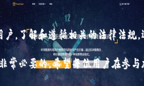 关于TP钱包的监管情况，这个问题涉及到加密货币行业的合规性和监管政策。虽然我无法给出具体的法律意见，但可以提供一些一般性的信息和观察。

TP钱包概述
TP钱包是一种数字资产钱包，主要用于存储、管理和交易各种加密货币。随着加密市场的迅速发展，越来越多的用户开始使用数字钱包，以便方便地进行加密资产的管理。TP钱包以其用户友好的界面和多功能而受到广大用户的喜爱。

加密货币的监管现状
世界各国对加密货币的监管政策各不相同。有些国家直接禁止加密货币交易，而有些则采取了更为宽松的监管措施。实际上，加密货币行业的监管环境仍在不断演变中。比如，中国和美国的监管政策差异明显，中国在某些方面采取了比较严格的措施，而美国则相对开放，但同样也在加强对加密货币的监管。

TP钱包的合规性与监管风险
作为一种数字钱包，TP钱包需遵循相关法律法规以确保其合规性。根据不同地区的法规，TP钱包可能还需要符合反洗钱（AML）和了解客户（KYC）等规定。尽管TP钱包设计得较为先进，并努力保护用户隐私，但用户在使用时仍需了解可能存在的监管风险。

个人经历和看法
在我接触加密货币的早期阶段，曾经使用过多个不同的钱包。早期的时候，我并没有太多关注这些钱包的监管问题，只是单纯想要方便管理加密资产。然而，随着对行业的深入了解，我意识到合规性的重要性。选择一个合规的钱包，不仅能保障资产安全，也能降低未来可能面临的法律风险。

如何安全使用TP钱包
在使用TP钱包的过程中，有一些安全建议可以帮助用户更好地保护自己的资产。首先，确保下载的是官方版本的钱包应用，避免第三方应用的潜在风险。此外，定期更新应用和确认安全设置也是非常必要的。最重要的是，务必保管好私钥和助记词，因为一旦丢失就无法找回。

未来的监管趋势
未来，随着全球对加密货币行业监管的加强，诸如TP钱包等数字资产管理工具也可能会面临更严格的监管。这并非坏事，反而可能为整个行业的健康发展铺平道路。监管带来的透明度和安全性有助于吸引更多的投资者进入市场。我相信，随着监管环境的完善，加密货币的未来会更加光明。

总结与结语
总而言之，TP钱包受制于各个地区的监管政策。虽然它在目前的运营中可能并未受到直接限制，但未来的监管动态仍需密切关注。作为用户，了解和遵循相关的法律法规，选择合规的钱包将是保护自身利益的关键。

通过以上内容，我们能够理解TP钱包的监管现状及其合规性的重要性。作为一个个人用户，保持警惕、提高意识并随时关注行业动态，是非常必要的。希望每位用户在参与加密资产的旅程中，都能享受安全、顺利的体验。