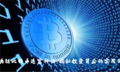 区块链比特币造富神话：揭秘投资背后的实用价