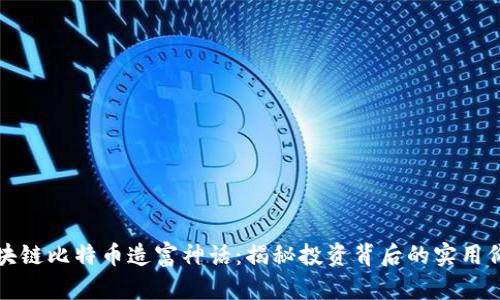 区块链比特币造富神话：揭秘投资背后的实用价值