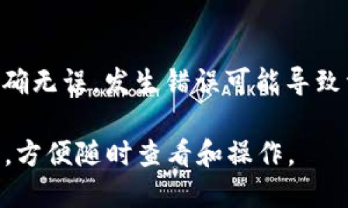 要将Gate.io上的数字货币导入到TP钱包，你可以按照以下步骤进行操作：

步骤一：登录Gate.io
首先，你需要访问Gate.io官网并使用你的账户凭证登录。如果你还没有账户，需要先注册一个。

步骤二：提取数字货币
登录后，去到“资产”页面。在这里你将看到你账户中的所有数字货币。选择你想要提取的币种，点击对应的“提取”按钮。

步骤三：准备TP钱包地址
打开你的TP钱包，选择你想要接收资金的币种，然后选择“接收”选项。此时会生成一个钱包地址。复制这个地址，你将在Gate.io上用到。

步骤四：输入提取信息
返回Gate.io，并在提取页面中粘贴你从TP钱包复制的地址。确保地址准确无误，以避免资金丢失。此外，你还需要输入提取的数量，并支付相应的网络费用。

步骤五：确认提取
在确认所有信息无误后，点击确认提取。Gate.io通常会发送一封确认邮件到你的注册邮箱，你需要打开邮件并确认提取请求。

步骤六：等待到账
提取请求处理后，资金将会转入你的TP钱包。根据不同币种的网络情况，到账时间可能会有所不同，耐心等待即可。

小贴士
在进行任何数字货币提取时，务必仔细检查地址和数量，确保准确无误。发生错误可能导致资金无法找回。

通过以上步骤，你就可以将Gate.io上的数字货币导入到TP钱包，方便随时查看和操作。