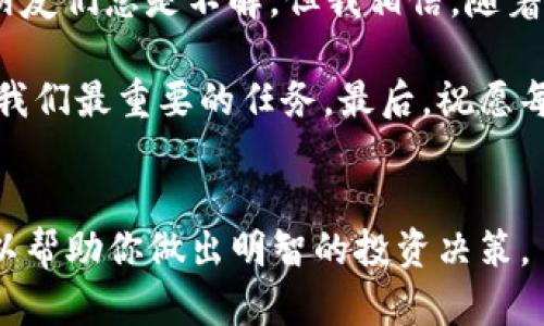 如何快速将USDT转入TP钱包：简单步骤与实用技巧
USDT, TP钱包, 转账/guanjianci

引言
在如今这个数字货币崛起的时代，USDT（Tether）作为一种被广泛使用的稳定币，因其与美元挂钩的特性，成为很多投资者和交易者的首选。如果你刚接触数字货币，或者在寻找一个安全的数字资产存储方式，你可能会考虑使用TP钱包。本文将详细介绍如何将USDT快速而安全地转入TP钱包，并分享一些实用的小技巧。

一、什么是TP钱包？
TP钱包是一款支持多种数字资产的移动端钱包，使用方便、安全性高。它可以帮助用户方便地管理自己的数字货币资产，支持市场上多种主流的加密货币，将资产安全存储在手机上。此外，TP钱包还提供了去中心化交易所的功能，用户可以在钱包内直接进行交易。

二、为何选择USDT？
USDT作为一种稳定币，其优势在于：第一，它的价值稳定，与美元1:1挂钩，使得投资者在波动剧烈的市场中能够保持一定的价值保护；第二，USDT在很多交易所和钱包中都得到广泛支持，可以作为交易的桥梁；第三，使用USDT进行跨境交易时，手续费相对较低，速度极快。

三、准备工作
在开始转入USDT之前，确保你已经完成以下准备工作：
ul
  li在手机应用商店下载并安装TP钱包。/li
  li注册并完成TP钱包的账户设置，包括设置密码、备份助记词等。/li
  li确保你已经拥有USDT，如果没有，可以通过交易所购买或向朋友转账。/li
/ul

四、将USDT转入TP钱包的步骤
h41. 获取TP钱包的USDT地址/h4
首先，打开TP钱包，选择USDT。在钱包界面中，你会看到“接收”选项，点击后即可生成一个USDT接收地址。将这个地址复制下来，确保没有错误，因为转账后如果地址错了，资产将会丢失。

h42. 从交易所转账USDT/h4
接下来，若你是从交易所转账USDT，登录到你的交易所账号，比如火币、币安等，找到“提现”或者“转账”的选项。将你刚才复制的TP钱包USDT地址粘贴到交易所的提现地址栏中，并输入你想要转账的金额。请核实汇款地址无误后，再确认提交。

h43. 等待转账确认/h4
一旦你提交了提现请求，交易所会处理这个请求。一般情况下，确认时间非常快，几分钟内便可到账。你可以在TP钱包中查看到收到USDT的消息。

五、注意事项
在进行USDT转账过程中，有几点需要特别留意的：
ul
  li网络选择：USDT有不同的网络标准，如以太坊（ERC20）、波场（TRC20）等，确保你的TP钱包地址对应正确的网络。如果转错，会造成资产丢失。/li
  li手续费：在交易所提取USDT时，企业会收取一定的手续费，具体费用各家交易所有所不同，可以提前查询。/li
  li转账金额：有些交易所对最低提现金额有要求，确认自己所提现的金额是否满足该要求。/li
/ul

六、个人经历分享
我第一次将USDT转入TP钱包时，心中充满忐忑。那时候我也是刚开始接触数字货币，对于各种钱包和交易所的功能都不是很熟悉。我记得我当时在进行转账时，反复核对了接收地址，生怕因为一时大意造成资产丢失。好在，整个过程非常顺利，我在几分钟内便看到了我的USDT在TP钱包里到账的提示，那种心里的放松感让我对数字货币的管理更加自信。

七、总结与建议
将USDT转入TP钱包的过程其实并没有想象中复杂，只要掌握了正确的步骤，加上小心谨慎的态度，你就可以安全地管理自己的数字资产。每当我提到数字货币，朋友们总是不解，但我相信，随着信息的普及，越来越多的人会了解到这个崭新的世界。

希望本文能够为你提供帮助，让你更好地管理自己的数字资产，享受数字货币带来的便利与机会。记得在操作时仔细阅读相关的提示信息，保持资产安全始终是我们最重要的任务。最后，祝愿每位读者在数字货币的世界中探索出属于自己的财富之路！

附加资源
在你深入了解数字货币的过程中，建议阅读一些相关的资料和文章，保持更新自己的知识库。此领域发展迅速，新的趋势、技术和市场信息层出不穷，时刻关注可以帮助你做出明智的投资决策。