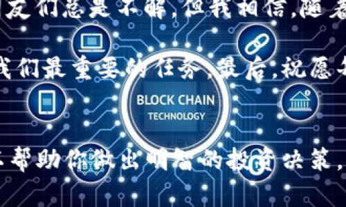 如何快速将USDT转入TP钱包：简单步骤与实用技巧
USDT, TP钱包, 转账/guanjianci

引言
在如今这个数字货币崛起的时代，USDT（Tether）作为一种被广泛使用的稳定币，因其与美元挂钩的特性，成为很多投资者和交易者的首选。如果你刚接触数字货币，或者在寻找一个安全的数字资产存储方式，你可能会考虑使用TP钱包。本文将详细介绍如何将USDT快速而安全地转入TP钱包，并分享一些实用的小技巧。

一、什么是TP钱包？
TP钱包是一款支持多种数字资产的移动端钱包，使用方便、安全性高。它可以帮助用户方便地管理自己的数字货币资产，支持市场上多种主流的加密货币，将资产安全存储在手机上。此外，TP钱包还提供了去中心化交易所的功能，用户可以在钱包内直接进行交易。

二、为何选择USDT？
USDT作为一种稳定币，其优势在于：第一，它的价值稳定，与美元1:1挂钩，使得投资者在波动剧烈的市场中能够保持一定的价值保护；第二，USDT在很多交易所和钱包中都得到广泛支持，可以作为交易的桥梁；第三，使用USDT进行跨境交易时，手续费相对较低，速度极快。

三、准备工作
在开始转入USDT之前，确保你已经完成以下准备工作：
ul
  li在手机应用商店下载并安装TP钱包。/li
  li注册并完成TP钱包的账户设置，包括设置密码、备份助记词等。/li
  li确保你已经拥有USDT，如果没有，可以通过交易所购买或向朋友转账。/li
/ul

四、将USDT转入TP钱包的步骤
h41. 获取TP钱包的USDT地址/h4
首先，打开TP钱包，选择USDT。在钱包界面中，你会看到“接收”选项，点击后即可生成一个USDT接收地址。将这个地址复制下来，确保没有错误，因为转账后如果地址错了，资产将会丢失。

h42. 从交易所转账USDT/h4
接下来，若你是从交易所转账USDT，登录到你的交易所账号，比如火币、币安等，找到“提现”或者“转账”的选项。将你刚才复制的TP钱包USDT地址粘贴到交易所的提现地址栏中，并输入你想要转账的金额。请核实汇款地址无误后，再确认提交。

h43. 等待转账确认/h4
一旦你提交了提现请求，交易所会处理这个请求。一般情况下，确认时间非常快，几分钟内便可到账。你可以在TP钱包中查看到收到USDT的消息。

五、注意事项
在进行USDT转账过程中，有几点需要特别留意的：
ul
  li网络选择：USDT有不同的网络标准，如以太坊（ERC20）、波场（TRC20）等，确保你的TP钱包地址对应正确的网络。如果转错，会造成资产丢失。/li
  li手续费：在交易所提取USDT时，企业会收取一定的手续费，具体费用各家交易所有所不同，可以提前查询。/li
  li转账金额：有些交易所对最低提现金额有要求，确认自己所提现的金额是否满足该要求。/li
/ul

六、个人经历分享
我第一次将USDT转入TP钱包时，心中充满忐忑。那时候我也是刚开始接触数字货币，对于各种钱包和交易所的功能都不是很熟悉。我记得我当时在进行转账时，反复核对了接收地址，生怕因为一时大意造成资产丢失。好在，整个过程非常顺利，我在几分钟内便看到了我的USDT在TP钱包里到账的提示，那种心里的放松感让我对数字货币的管理更加自信。

七、总结与建议
将USDT转入TP钱包的过程其实并没有想象中复杂，只要掌握了正确的步骤，加上小心谨慎的态度，你就可以安全地管理自己的数字资产。每当我提到数字货币，朋友们总是不解，但我相信，随着信息的普及，越来越多的人会了解到这个崭新的世界。

希望本文能够为你提供帮助，让你更好地管理自己的数字资产，享受数字货币带来的便利与机会。记得在操作时仔细阅读相关的提示信息，保持资产安全始终是我们最重要的任务。最后，祝愿每位读者在数字货币的世界中探索出属于自己的财富之路！

附加资源
在你深入了解数字货币的过程中，建议阅读一些相关的资料和文章，保持更新自己的知识库。此领域发展迅速，新的趋势、技术和市场信息层出不穷，时刻关注可以帮助你做出明智的投资决策。