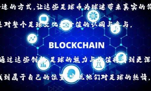 区块链足球币：未来足球的数字化货币革命

区块链, 足球币, 数字货币/guanjianci

一、引言：足球与区块链的结合

作为全球最受欢迎的体育项目之一，足球不仅凝聚了无数人的激情和梦想，更在近年来与技术的结合上展现出独特的潜力。区块链技术，作为一个去中心化的信任机制，正在改变我们看待事物的方式，尤其是在足球领域。通过发行足球币，各大足球俱乐部和相关产业机构可以借此与球迷进行更紧密的互动，同时为自身创造新的收入来源。

二、区块链足球币的基本概念

区块链足球币是指那些基于区块链技术发行的、与足球相关的数字货币。与传统货币不同，足球币通常并不直接用于购买商品或服务，而是作为一种参与俱乐部活动、获取奖励和表达支持的工具。球迷可以通过持有这些足球币，参与俱乐部的决策，比如选择球队的队徽、球衣设计，甚至在一些情况下参与投票。

三、各种足球币的类型

目前，市场上存在着多种形式的区块链足球币，以下是一些比较常见的种类：

h41. 俱乐部专属代币/h4
许多著名足球俱乐部如巴萨、尤文图斯等都推出了自己的专属代币。例如，巴萨球队发行的$BAR代币，允许球迷通过这些代币参与俱乐部的投票决策。这种种币不仅体现了球迷的忠诚度，还为俱乐部创收开辟了新的渠道。

h42. 体育赛事代币/h4
一些专门为体育赛事设计的代币可以让球迷在观看比赛时获得收益。例如，某些代币可以在赛事期间交易，持有这些代币的球迷在球队胜利时可以获得额外奖励。

h43. NFT足球卡/h4
那里是数字收藏品市场，足球NFT（非同质化代币）日益兴起。这些NFT代表了特定球员或比赛的数字内容，球迷可以购买、出售或交易，甚至有些项目提供了与真实球员互动的机会。以NBA Top Shot为例，其成功模式让许多人开始关注足球NFT。

h44. 跨链代币/h4
一些可能不专属某一俱乐部的跨链代币，能够在不同的生态系统中运用。这些足球币不仅可以在特定平台上使用，还能与其他种类的代币进行交互，提高其应用的灵活性。

四、足球币的实用场景和价值

足球币不仅仅是一种新型的货币，它在许多场景中展现出实用性和价值：

h41. 球迷互动/h4
球迷可以通过持有足球币参与俱乐部的决策，从而增强与俱乐部的联系。在以往，许多俱乐部只是通过官方社交媒体与球迷进行互动，而有了足球币，球迷可以以更直接的方式影响俱乐部的决策，感到自己的参与感和归属感。

h42. 收益分配/h4
持有足球币的球迷可以在某些情况下分享俱乐部的收益。例如，当俱乐部进行赛事直播或出售周边商品时，持币者可以根据所持数量获得一定的分成。这种模式可以激励球迷对俱乐部更忠诚，同时也为俱乐部带来效益。

h43. 收藏和投资价值/h4
正如许多玩家在数字收藏品市场中寻找自己的“宝藏”，足球币和NFT也为球迷提供了投资机会。独特的限量版卡片或代币，这些不仅是热情的象征，更可能在未来增值。

五、我与区块链足球币的故事

在谈论这些新兴概念时，我不禁回想起自己小时候对足球的热爱。那时候，我和小伙伴们将自己喜欢的球员卡片进行交换，固执地认为这就是一种早期的“投资”。而如今，区块链技术的兴起让我觉得一切都变得更加生动与立体。

记得我第一次了解到足球币是在一次足球比赛中。当时我的朋友兴奋地跟我分享了他们如何通过持有某个俱乐部的代币，并参与了俱乐部的队徽投票。从那一刻起，我意识到技术真正改变了我们与喜爱的球队之间的关系。

六、感悟与展望

通过对区块链足球币的了解，我对未来充满期待。在这个数字化快速发展的时代，足球和技术结合的可能性是无穷无尽的。我们可能会看到更多的俱乐部加入这一潮流，也将有更多的球迷通过这些新形式与自己的团队建立联系。

当然，区块链足球币的发展也不是没有挑战。监管、市场波动以及技术的不断变迁都是我们需要关注的。如果在技术变革的过程中，我们能够找到合适的方式，让这些足球币为球迷带来真实的价值，那将是最理想的结果。

未来，也许我们不单是球迷，更是俱乐部的一部分。在这个“球迷1.0”的时代，我们有可能进入一个全新的“球迷2.0”。这将不仅是对球队的支持，更是对整个足球文化和价值的认同与参与。

七、结论

总体而言，区块链足球币为足球行业带来了一缕新风。无论是俱乐部专属代币，还是NFT足球卡，每一种形式都为球迷和俱乐部搭建了沟通的桥梁。通过这些创新，足球的魅力与价值将得到更深层次的发掘和提升。

作为一个自小热爱足球的人，我期待着未来更多的足球币能够给我们带来更多乐趣与可能性。同时，我也希望每位球迷都可以在这个全新的时代找到属于自己的位置，实现他们对足球的热情，与心爱的球队共同前行。