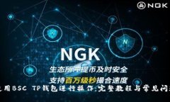 如何使用BSC TP钱包进行操作：完整教程与常见问