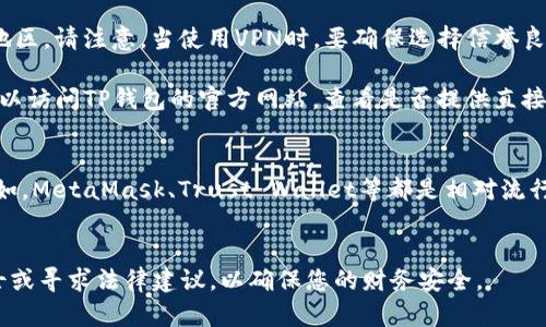 在香港，下载和使用各种数字货币钱包（如TP钱包）的可行性受到一定的规定和限制。如果您在香港遇到无法下载TP钱包的情况，这里有几点可能的原因及解决方案，希望能对您有所帮助。

可能的原因
1. **地区限制**：某些应用程序可能会根据地区限制其可用性。这意味着在特定国家或地区（例如香港）可能无法在应用商店中找到该应用。
2. **操作系统兼容性**：不同的操作系统和版本可能会影响应用的下载。例如，某些版本的Android或iOS可能不支持TP钱包。
3. **网络问题**：有时候，网络连接不稳定或防火墙设置可能会导致下载失败。

解决方案
1. **使用VPN**：如果是由于地区限制导致无法下载，考虑使用VPN服务，切换到允许下载TP钱包的地区。请注意，当使用VPN时，要确保选择信誉良好的服务商，以保护您的隐私和安全。
2. **检查设备兼容性**：确保您的设备满足TP钱包的系统要求。如果设备较旧，考虑更新操作系统。
3. **直接从官方网站下载**：有些数字钱包应用程序提供APK文件下载（适用于Android设备），您可以访问TP钱包的官方网站，查看是否提供直接下载链接。但请注意，从非官方渠道下载应用程序可能存在安全隐患，一定要确保下载来源的可靠性。

其他选择
如果TP钱包不适合您，您也可以考虑其他数字钱包应用。这些应用可能更容易在香港下载并使用。例如，MetaMask、Trust Wallet等都是相对流行的选择。此外，它们都具有良好的用户体验和安全性。

总结
希望以上建议能够帮助您解决在香港下载TP钱包的问题。如果您仍然面临困难，请考虑咨询专业人士或寻求法律建议，以确保您的财务安全。