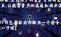 TP钱包是一款非常受欢迎的数字货币钱包，它具有