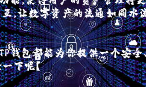 TP钱包是一款非常受欢迎的数字货币钱包，它具有多种功能，包括支持多种区块链资产的存储和转账。近年来，随着区块链技术的迅速发展，跨链转账的需求日益增长。许多用户希望能在不同的区块链之间自由转账，尤其是USDT（Tether）这样的稳定币，因为它在多个区块链上都有发行，包括Ethereum和Tron。

什么是跨链转账？
跨链转账是指在不同的区块链网络之间进行资产转移。传统上，每个区块链都是一个封闭的系统，资产只能在同一个链内流通。跨链技术的出现，旨在打破这一限制，实现不同区块链之间的互动和交易。

TP钱包的跨链功能
TP钱包在这方面起到了很好的示范作用。它集成了多种区块链技术，让用户能够方便地管理他们的资产。特别是对于需要频繁使用USDT的用户，TP钱包提供了简单、高效的跨链转账功能。
在TP钱包中，用户可以轻松地从一个区块链转账USDT到另一个区块链。例如，从Ethereum转到Tron，用户只需选择目标链，并输入接收地址，系统会自动完成跨链转账的过程。这样，用户无需深入了解每个区块链的复杂细节，就能实现资产的灵活转移。

如何在TP钱包中进行跨链转账
下面是一些简单的步骤，帮助你在TP钱包中进行跨链转账：
ol
    li首先，打开你的TP钱包并确保你的钱包已连接到互联网。/li
    li在主界面，找到你想要转账的USDT资产，并点击进入。/li
    li选择“转账”选项，然后在转账界面选择“跨链转账”。/li
    li接下来，选择你希望转账到的目标链，比如Tron。/li
    li输入接收方的地址和转账金额，最后确认交易信息。/li
    li点击“确认”按钮，等待系统处理交易。/li
/ol
整个过程，相信大家都能顺利完成跨链转账。

跨链转账的优势
跨链转账具有许多优势。首先，它提升了资产的流动性，用户可以在不同链上自由地调配自己的资产。其次，跨链转账为用户的投资提供了更多的可能性，用户可以根据市场情况选择最佳的链进行交易。此外，在某些情况下，跨链转账可能降低交易手续费，让用户实惠更多。

个人经历：第一次跨链转账的心路历程
说到跨链转账，我也曾经经历过一次新鲜的体验。那是在我大学时，我对数字货币的了解还很有限，只知道一些热门项目。某天，我的朋友告诉我他在Tron链上发现了一个非常有潜力的项目，而我手中却只有Ethereum上的USDT。于是我开始考虑如何将我的USDT转到Tron链上。
刚开始我对这个过程感到有些担心，毕竟涉及到资金的转移。不过在朋友的指导下，我试着使用TP钱包的跨链转账功能。没想到，整个过程比我想象的要简单得多，只用了几分钟时间，我的USDT就成功转到了Tron链上。那种成就感至今记忆犹新，这让我更加坚定了继续探索区块链技术的信心。

跨链转账的未来趋势
随着DeFi（去中心化金融）和NFT（非同质化代币）等新兴领域的快速发展，跨链转账的重要性将愈发凸显。未来，越来越多的钱包将具备跨链功能，使得用户的资产管理将更加灵活和高效。同时，各种去中心化的交换平台也在不断升级，力求提供更优质的跨链交易服务，以满足日益增长的市场需求。
在这个过程中，用户的需求和体验也将成为推动跨链技术不断前行的重要因素。我们期待看到更多创新的解决方案，以实现更高效的跨链交互，让数字资产的流通如同水流般自然。

结论
总的来说，TP钱包的跨链转账功能大大提升了用户在不同区块链之间转移资产的便利性。无论你是在进行投资，还是在利用USDT进行交易，TP钱包都能为你提供一个安全、便捷、快速的体验。在我个人的体验中，跨链转账不仅让我更好地管理了资产，也让我对区块链的未来充满了期待。
希望更多的人能够勇于尝试这一新兴的跨链技术，享受到区块链带来的便利与优势。如果你还没试过TP钱包的跨链转账，何不现在就去体验一下呢？