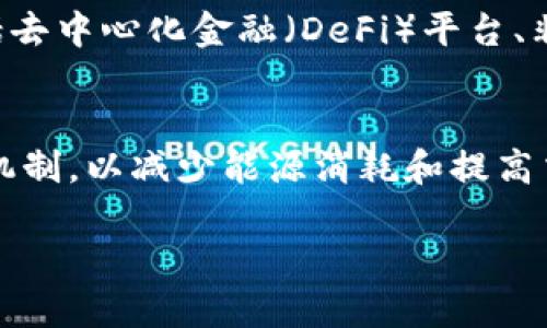 以太币区块链是基于以太坊平台的去中心化网络，用于支持智能合约和去中心化应用程序（dApps）。以下是一些关于以太币和以太坊区块链的基本信息和解释。

### 1. 以太坊简介
以太坊于2015年推出，由程序员维塔利克·布特林（Vitalik Buterin）及其他开发者创建。与比特币主要用于交易和储存价值不同，以太坊的目标是建立一个可以操作智能合约的区块链平台。智能合约是自动执行、不可篡改的代码和协议，能够在没有中介的情况下完成交易。

### 2. 以太币的作用
以太币（Ether，简称ETH）是以太坊网络的原生加密货币。它的主要功能包括：

- **支付工具**：用户可以用以太币支付网络上的交易费用或使用智能合约。
- **奖励机制**：矿工通过验证和记录交易获得以太币作为奖励。
- **激励机制**：开发者可以通过发放以太币来激励其他用户参与其去中心化应用。

### 3. 区块链技术
以太坊的区块链技术采用去中心化的模式，记录着所有的交易和智能合约。每个节点都保存着网络的完整数据，以确保安全性和透明度。区块链的结构确保了信息的不可篡改，不可伪造。

### 4. 智能合约
智能合约是以太坊区块链的一大特色，它们可以自动执行合同条款。比如，对于房产买卖，智能合约可以在支付完成的同时，自动转移房屋所有权，而无需通过中介。这种方式提高了效率，同时降低了成本。

### 5. 去中心化应用程序（dApps）
以太坊还支持去中心化应用程序（dApps），这些应用运行在以太坊区块链上，具有更高的透明度和安全性。常见的dApps包括去中心化金融（DeFi）平台、非同质化代币（NFT）市场等。

### 6. 未来发展
以太坊正在进行一系列的升级，旨在提高网络的可扩展性、速度和安全性。其中包括以太坊2.0的推出，采用股权证明（PoS）机制，以减少能源消耗和提高交易速度。

总之，以太币区块链提供了一个强大的平台，支持各种去中心化应用和智能合约的开发，正在引领区块链技术的未来发展。