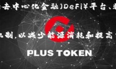 以太币区块链是基于以太坊平台的去中心化网络