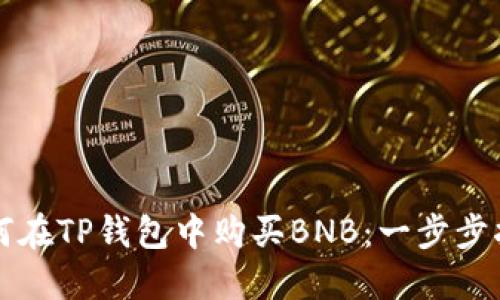 如何在TP钱包中购买BNB：一步步指南