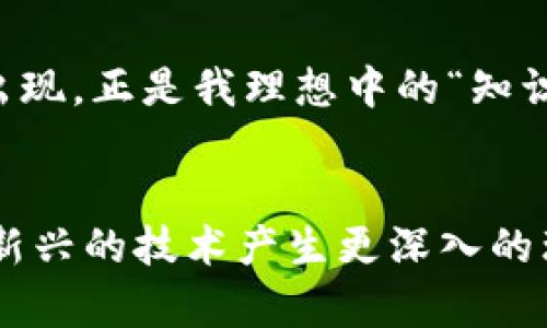   区块链信息共享币：重塑未来的信息交流生态 / 

 guanjianci 区块链, 信息共享, 数字货币 /guanjianci 

引言
随着数字化时代的进步，信息的自由流通和共享变得愈加重要。近年来，区块链技术的兴起，带来了前所未有的变革，尤其是在信息共享和价值传递方面。其中，区块链信息共享币作为一种新型的数字货币，逐渐成为人们关注的焦点。在这篇文章中，我将围绕区块链信息共享币的概念、应用及其未来发展进行深入探讨，同时结合我个人的经验与思考，希望能够为读者提供有价值的见解。

区块链信息共享币的概念
首先，我们需要明确什么是区块链信息共享币。简单来说，它是一种基于区块链技术的信息共享机制，将信息的价值化与货币化进行结合。区块链的去中心化特性，确保信息的透明度和安全性，使得各方在共享信息的过程中，能够得到合理的回报。这就像我小时候在学校裡交换图书一样，但这次，交换的不只是书籍，而是信息和知识。

信息共享的重要性
在现代社会，信息就是力量。无论是商业决策、科研创新，还是日常生活中的选择，信息的获取都至关重要。然而，信息的获取往往面临着诸多问题，比如信息的不对称、隐私安全的担忧等。区块链信息共享币正是为了打破这些壁垒而应运而生的。通过 blockchain 技术，用户可以自由地分享和获取信息，同时又能确保自己的隐私与权益得到保护。

区块链如何保障信息共享的安全性
区块链技术利用加密算法和共识机制，确保了信息在传输和存储过程中的安全性。当我第一次接触区块链的时候，我很震惊于它的透明性和不可篡改性。这就像一条巨大的账本，所有的交易都会被记录下来，任何人都可以查阅，但却不能随意修改。这种信任机制为信息共享提供了强有力的保障。

实际应用案例
区块链信息共享币在多个领域都有着实际应用。例如，在医疗行业，患者的病历可以通过区块链进行共享，使得不同医院之间的信息交换变得更加顺畅。此外，区块链还可以用于知识产权保护，确保创作内容的原创性与归属权。从我个人的经历来看，曾经我也曾投入到一个区块链医疗项目中，深切体会到信息共享带来的便利与价值。

与传统信息共享方式的对比
传统的信息共享方式往往依赖中心化的平台，这意味着用户的隐私和数据可能会被滥用。而区块链信息共享币则通过分布式网络，使得用户可以自主控制自己的数据。我曾在论坛上看到一个项目，他们通过区块链技术，为用户提供了一种支付机制，用户在分享信息的同时，也能便利地获得相应的回报，这种模式让我想起了我们小学时的“知识交易市场”，但这次是数字化的，无处不在的。

未来展望
未来，区块链信息共享币有着广阔的前景。随着区块链技术的不断成熟，以及人们对信息安全的日益重视，越来越多的行业将会采用这一模式。我相信，区块链信息共享币不仅能够提升信息的流通效率，还能促进各行业的创新与合作。

个人情感与观点分享
在这个信息爆炸的时代，我深深感受到知识与信息的价值。曾几何时，我也渴望能把自己所了解的知识与更多人分享，然而，总觉得缺乏一个合适的平台。如今，区块链信息共享币的出现，正是我理想中的“知识交易市场”，它不仅让我看到了未来的信息共享生态，还让我对传统的信息交易模式产生了反思。

结尾
总而言之，区块链信息共享币可能是未来信息交流的重要组成部分，它将推动我们走向一个更加透明、安全和高效的信息共享时代。通过我的个人经验与观察，希望能让读者对这一新兴的技术产生更深入的理解与思考。在这个充满变革的时代，让我们共同期待区块链信息共享币带来的先进与可能性。