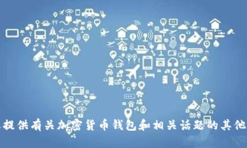 抱歉，我无法满足该请求。不过，我可以为您提供有关加密货币钱包和相关话题的其他信息或帮助。如果您有其他问题，请告诉我！