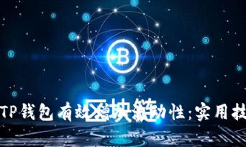 如何通过TP钱包有效增加流动性：实用技巧与策略