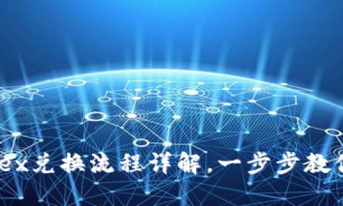 TP钱包MDex兑换流程详解，一步步教你轻松操作