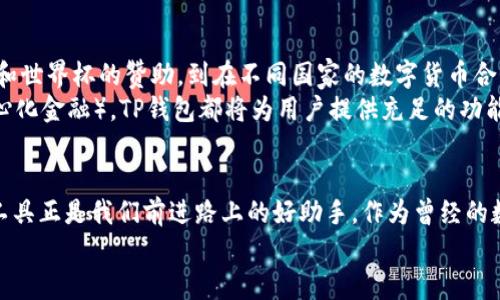 充值TP钱包的实用指南，让您的数字资产更安全便捷

TP钱包, 数字货币, 充值/guanjianci

什么是TP钱包？
TP钱包，或称TokenPocket钱包，是一款多链数字货币钱包，它不仅支持以太坊（Ethereum）和比特币（Bitcoin），还支持各种其他主流区块链资产。这款钱包的出色之处在于它的多功能性以及用户友好的界面，让每一位用户都能够轻松管理他们的数字资产。
我仍然记得第一次接触数字货币钱包的时候，我的感觉就像是孩童第一次看到繁星点点的星空，既兴奋又迷茫。作为一名数字货币爱好者，TP钱包的出现完全改变了我的资产管理方式。使用TP钱包，不仅可以方便地进行充值，还能安全地存储和转账，以至于我在数字资产管理方面的焦虑感大为减少。

如何给TP钱包充值？
充值TP钱包并不复杂，这里将为您详细介绍几个主要步骤：

h4步骤一：下载TP钱包/h4
首先，您需要在智能手机的应用商店中搜索“TokenPocket”或访问其官方网站，以便下载并安装应用程序。安装完成后，您需要注册一个新账户，或使用已有的助记词、私钥导入旧钱包。如果您和我一样是个新手，记得在创建密码和助记词时务必将其保管好，这是您资产的“安全锤”。

h4步骤二：选择充值方式/h4
TP钱包支持多种充值方式，最常见的是通过数字货币交易所转账。例如，您可以在币安、火币等交易平台上购买数字货币，然后将其转入您的TP钱包中。每一种方式都有其独特的优缺点，我刚开始时因为未知的恐惧选择了小额充值，后来发现这是一个极好的方式来熟悉整个流程。

h4步骤三：获取您的钱包地址/h4
打开TP钱包后，选择您要充值的数字资产，例如以太坊或比特币。每种资产都有一个唯一的钱包地址，您可以通过点击“接收”按钮获得。在这个环节，我记得曾经由于复制地址时丢失了几个数字，导致资金转账失败。但不必担心，仔细核对总是能避免这些小失误！

h4步骤四：进行转账/h4
回到您的交易所，选择“提现”或“转账”选项。在填写收款地址时，请确保您粘贴的是刚才获取的TP钱包地址。在确认交易信息无误后，提交转账请求。通常情况下，转账的处理时间为几分钟到十几分钟不等。心里有些不安是难免的，但只需耐心等待，转账完成后，您的TP钱包将会显示到账通知。

充值TP钱包的小贴士
1. **小额尝试**：如果您是第一次使用TP钱包，建议先以小额进行充值，熟悉流程之后再进行大额转账。
2. **保存交易记录**：务必定期保存您的交易记录，无论是在交易所还是在TP钱包中，帮助您追踪和管理您的资产。
3. **开启双重验证**：确保您启用双重验证，在保障资产安全的同时提高账户的防护能力。
4. **保持软件更新**：定期检查TP钱包的更新版本，保持软件在最新状态，以确保功能完善及安全性提高。

个人经验分享
说起给TP钱包充值的经历，我记得有一段时间我因为对数字货币的波动情绪起伏不定，焦虑得几乎每小时都要查看一次市场。在这期间，我意识到，保持冷静和耐心是投资的核心。我逐渐学会了把目光放长，避免频繁操作。TP钱包成为我日常投资的重要工具，帮助我更有条理地掌控自己的数字资产。

文化关联与未来展望
在全球范围内，数字货币的涌现与发展不仅推动了金融科技的进步，也深刻地影响了传统社会的交易方式。我们可以看到，从梅西和世界杯的赞助，到在不同国家的数字货币合法化，每一次进展都在潜移默化地改变着我们的生活。
展望未来，随着科技的发展和金融环境的变化，TP钱包将完美适应新的市场需求。无论是 NFT (非同质化代币) 还是 DeFi（去中心化金融），TP钱包都将为用户提供充足的功能，帮助他们在这个数字化时代稳步前行。

总结
通过这篇文章，我们探讨了给TP钱包充值的步骤及其要点。数字资产的安全管理需要我们每一个人的共同努力，而TP钱包这样的工具正是我们前进路上的好助手。作为曾经的数字货币小白，我的个人经验告诉我，只要勇于尝试，保持冷静，适应变化，您也能够在这个快速发展的领域中找到属于自己的位置。
希望这篇文章能为您的TP钱包充值旅程提供帮助，祝您在数字货币的世界中一路畅通，安全获利！